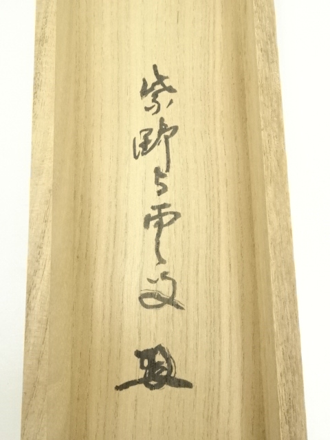道具 ] - 道具 大徳寺 三重野荊山筆 「千林處々花」一行書 肉筆紙本